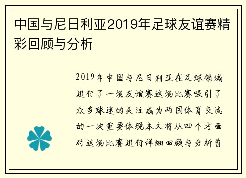 中国与尼日利亚2019年足球友谊赛精彩回顾与分析