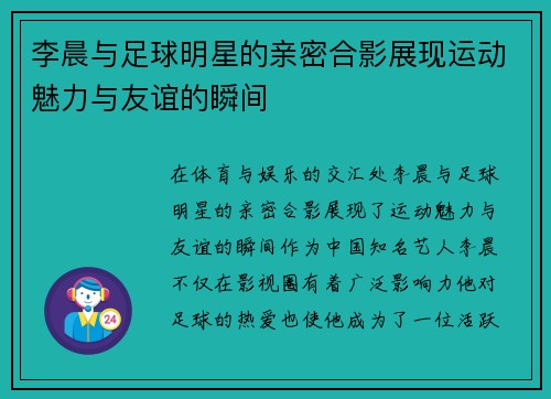 李晨与足球明星的亲密合影展现运动魅力与友谊的瞬间