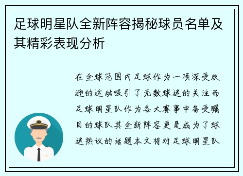 足球明星队全新阵容揭秘球员名单及其精彩表现分析