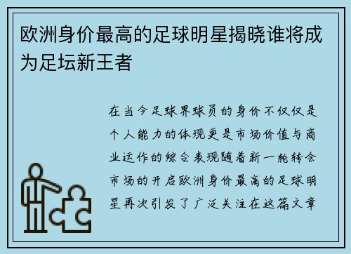 欧洲身价最高的足球明星揭晓谁将成为足坛新王者