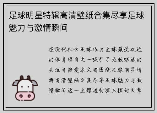 足球明星特辑高清壁纸合集尽享足球魅力与激情瞬间
